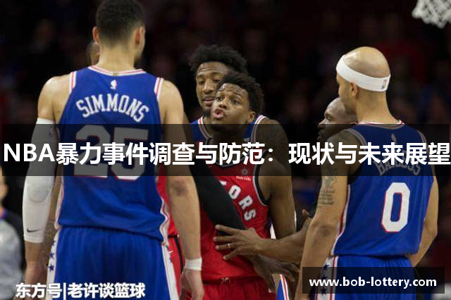 NBA暴力事件调查与防范：现状与未来展望