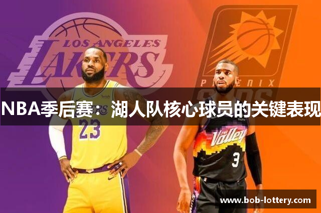 NBA季后赛：湖人队核心球员的关键表现