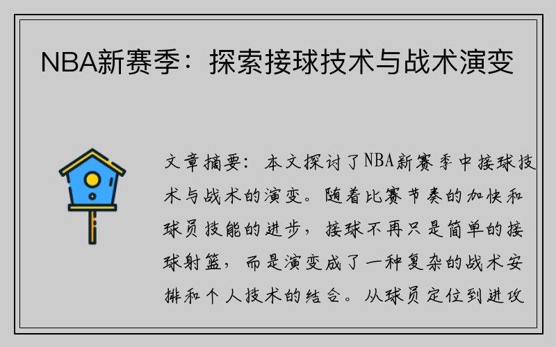 NBA新赛季：探索接球技术与战术演变