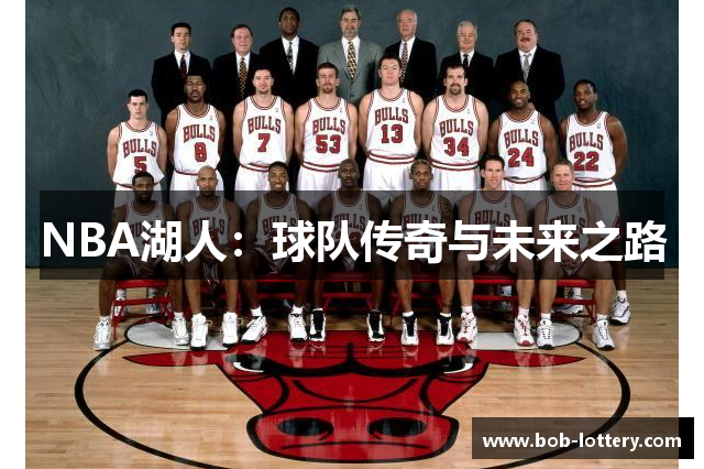 NBA湖人：球队传奇与未来之路