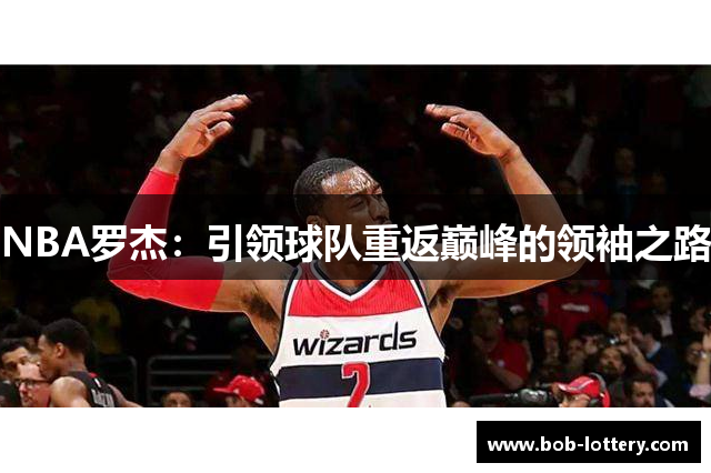 NBA罗杰：引领球队重返巅峰的领袖之路