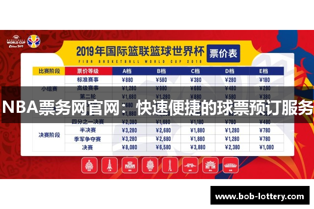 NBA票务网官网：快速便捷的球票预订服务