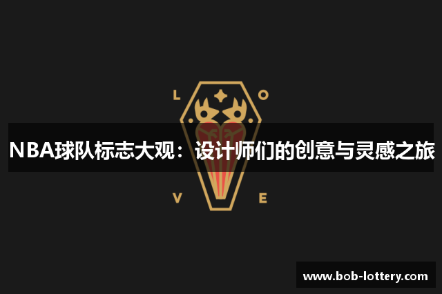 NBA球队标志大观：设计师们的创意与灵感之旅