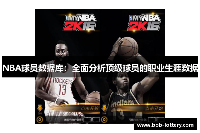 NBA球员数据库：全面分析顶级球员的职业生涯数据