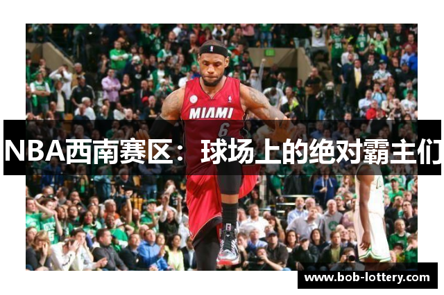 NBA西南赛区：球场上的绝对霸主们