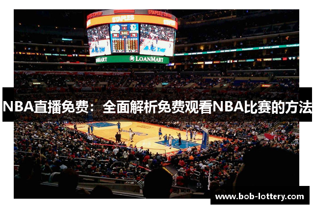 NBA直播免费：全面解析免费观看NBA比赛的方法