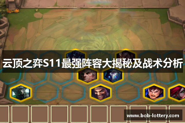 云顶之弈S11最强阵容大揭秘及战术分析