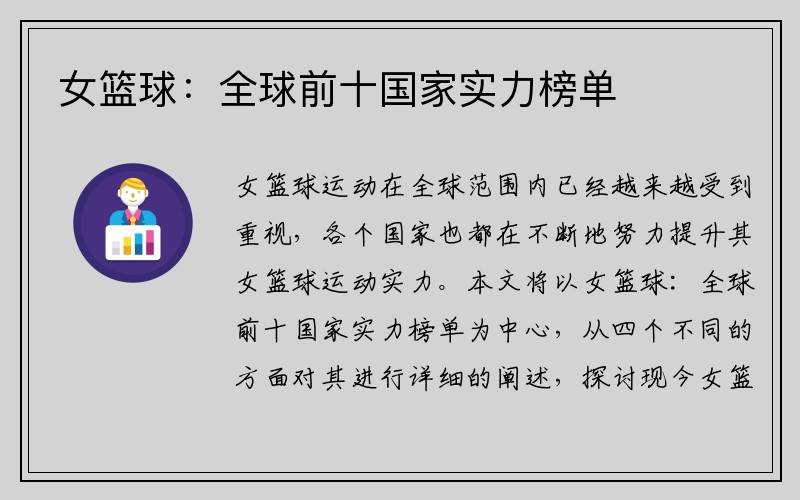 女篮球：全球前十国家实力榜单
