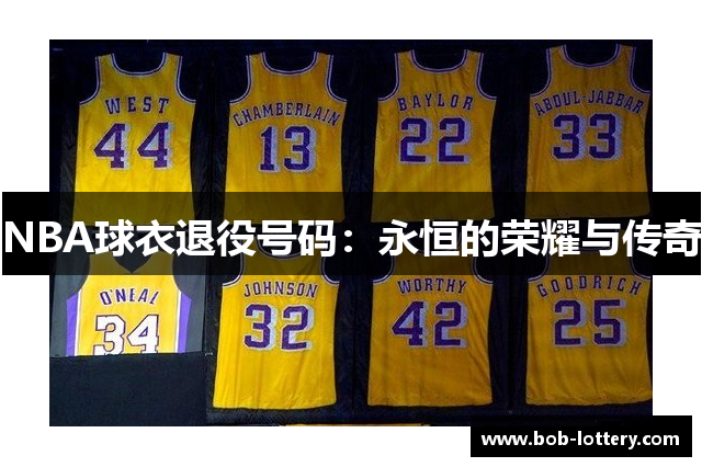NBA球衣退役号码：永恒的荣耀与传奇