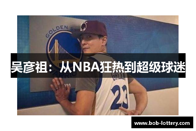 吴彦祖：从NBA狂热到超级球迷