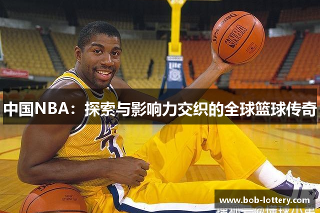 中国NBA：探索与影响力交织的全球篮球传奇