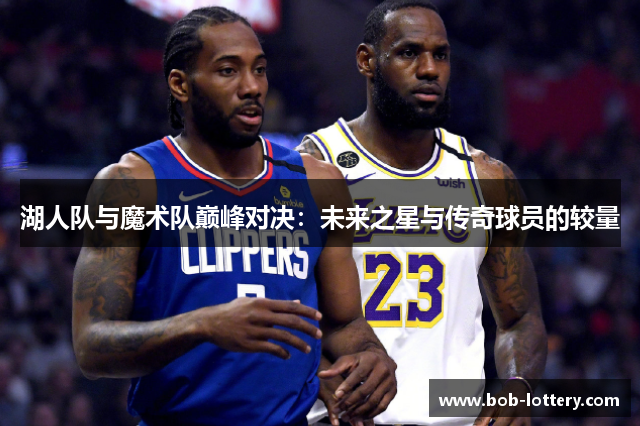 湖人队与魔术队巅峰对决：未来之星与传奇球员的较量