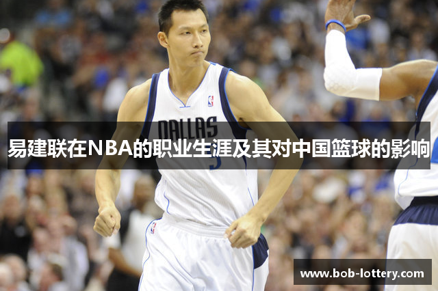 易建联在NBA的职业生涯及其对中国篮球的影响