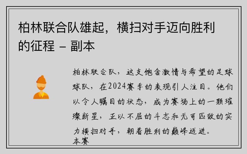 柏林联合队雄起，横扫对手迈向胜利的征程 - 副本