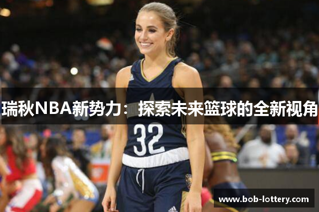 瑞秋NBA新势力：探索未来篮球的全新视角
