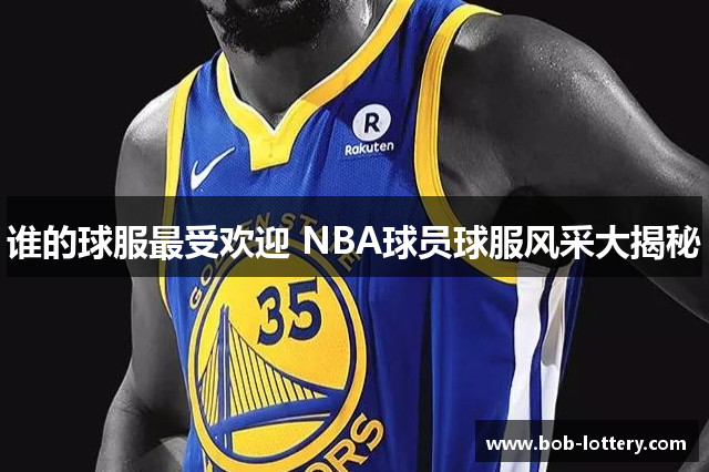 谁的球服最受欢迎 NBA球员球服风采大揭秘