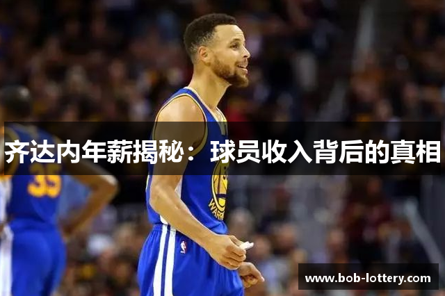 齐达内年薪揭秘：球员收入背后的真相
