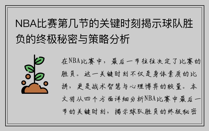NBA比赛第几节的关键时刻揭示球队胜负的终极秘密与策略分析