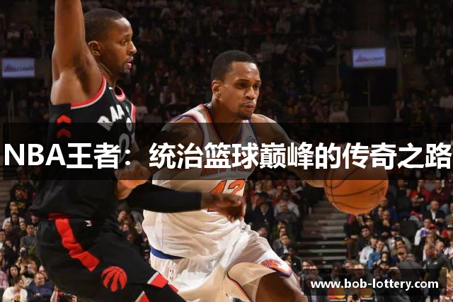 NBA王者：统治篮球巅峰的传奇之路