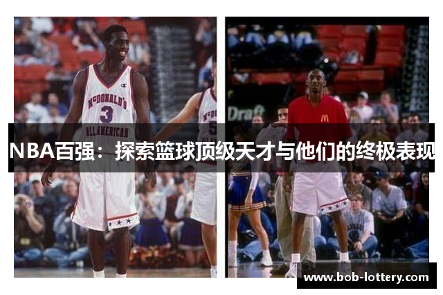 NBA百强：探索篮球顶级天才与他们的终极表现