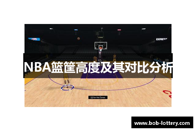 NBA篮筐高度及其对比分析