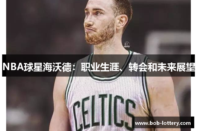 NBA球星海沃德：职业生涯、转会和未来展望