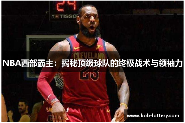NBA西部霸主：揭秘顶级球队的终极战术与领袖力