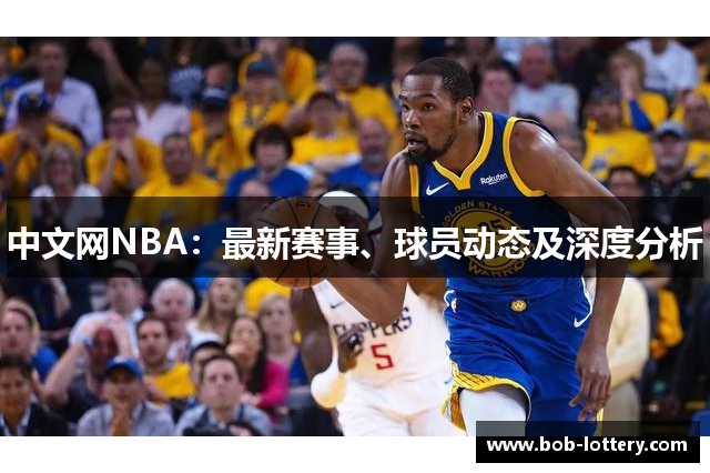 中文网NBA：最新赛事、球员动态及深度分析