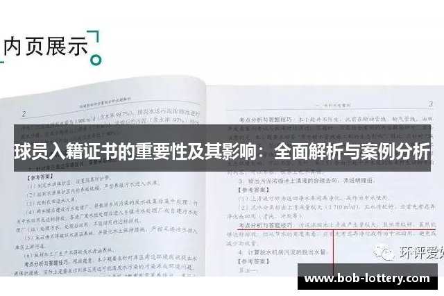 球员入籍证书的重要性及其影响：全面解析与案例分析