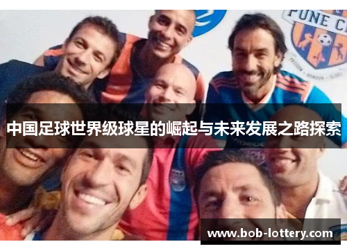 中国足球世界级球星的崛起与未来发展之路探索