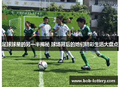 足球球星的另一半揭秘 球场背后的她们精彩生活大盘点