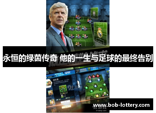 永恒的绿茵传奇 他的一生与足球的最终告别