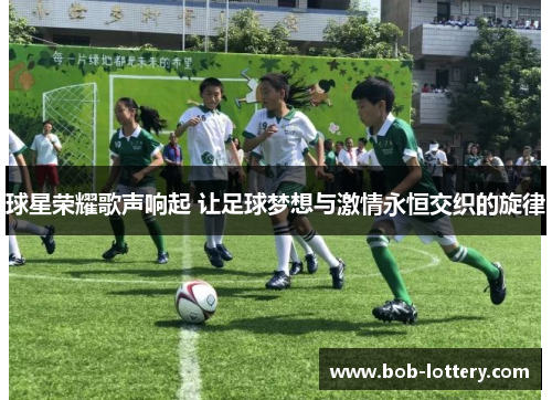 球星荣耀歌声响起 让足球梦想与激情永恒交织的旋律