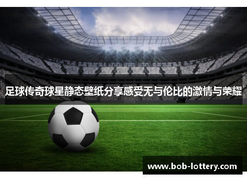 足球传奇球星静态壁纸分享感受无与伦比的激情与荣耀