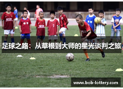 足球之路：从草根到大师的星光谈判之旅