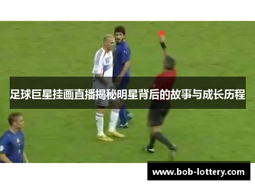 足球巨星挂画直播揭秘明星背后的故事与成长历程