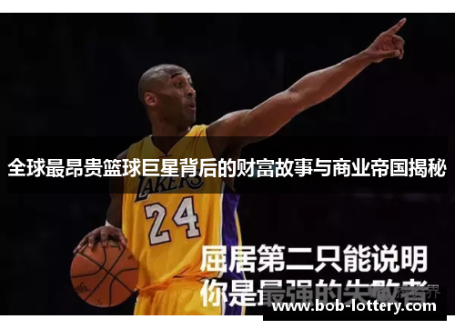 全球最昂贵篮球巨星背后的财富故事与商业帝国揭秘