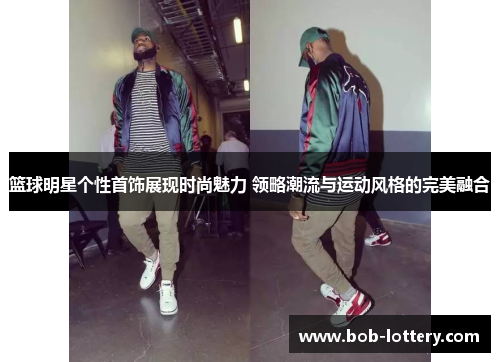 篮球明星个性首饰展现时尚魅力 领略潮流与运动风格的完美融合