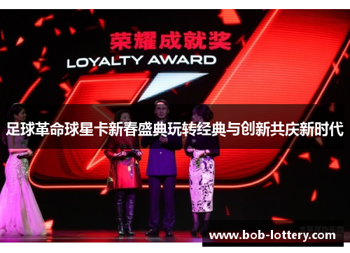 足球革命球星卡新春盛典玩转经典与创新共庆新时代