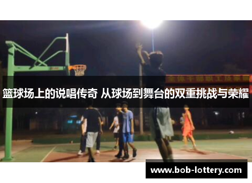 篮球场上的说唱传奇 从球场到舞台的双重挑战与荣耀