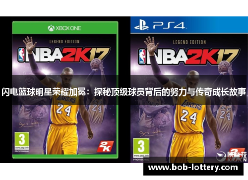 闪电篮球明星荣耀加冕：探秘顶级球员背后的努力与传奇成长故事