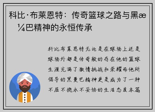 科比·布莱恩特：传奇篮球之路与黑曼巴精神的永恒传承