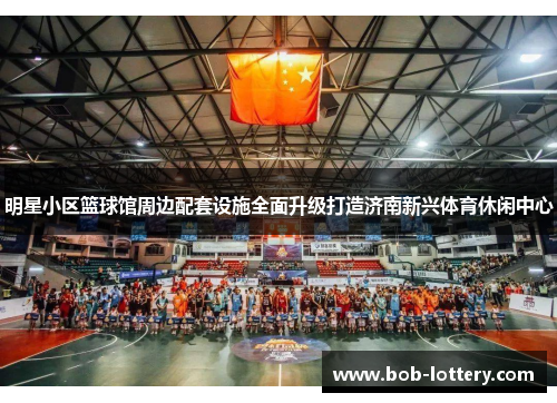 明星小区篮球馆周边配套设施全面升级打造济南新兴体育休闲中心