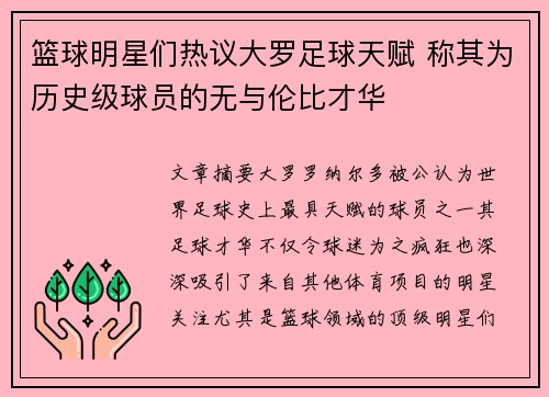 篮球明星们热议大罗足球天赋 称其为历史级球员的无与伦比才华
