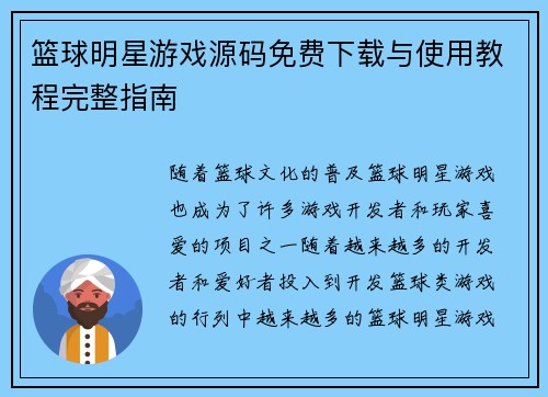 篮球明星游戏源码免费下载与使用教程完整指南