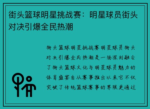 街头篮球明星挑战赛：明星球员街头对决引爆全民热潮