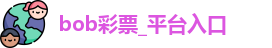 bob彩票